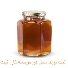 ثبت برند عسل را از کارا ثبت بخواهید.